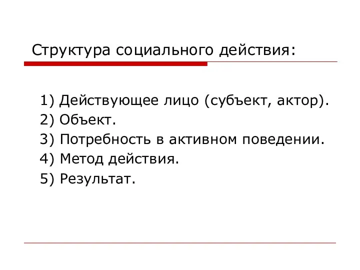 Структура социального действия: 1) Действующее лицо (субъект, актор). 2) Объект. 3)