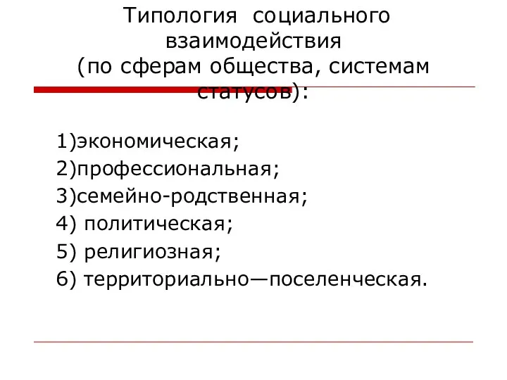 Типология социального взаимодействия (по сферам общества, системам статусов): 1)экономическая; 2)профессиональная; 3)семейно-родственная;