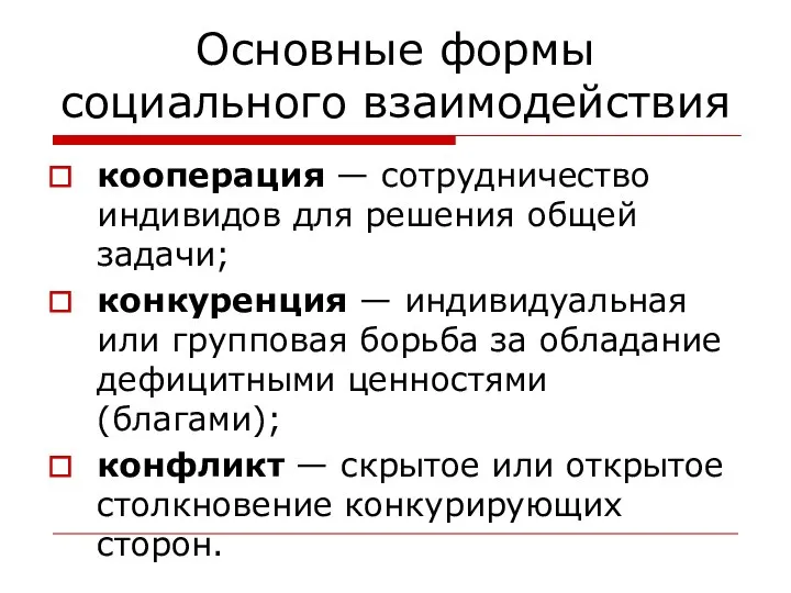 Основные формы социального взаимодействия кооперация — сотрудничество индивидов для решения общей