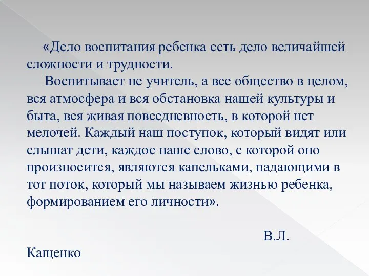 «Дело воспитания ребенка есть дело величайшей сложности и трудности. Воспитывает не