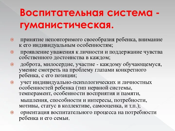 Воспитательная система - гуманистическая. принятие неповторимого своеобразия ребенка, внимание к его