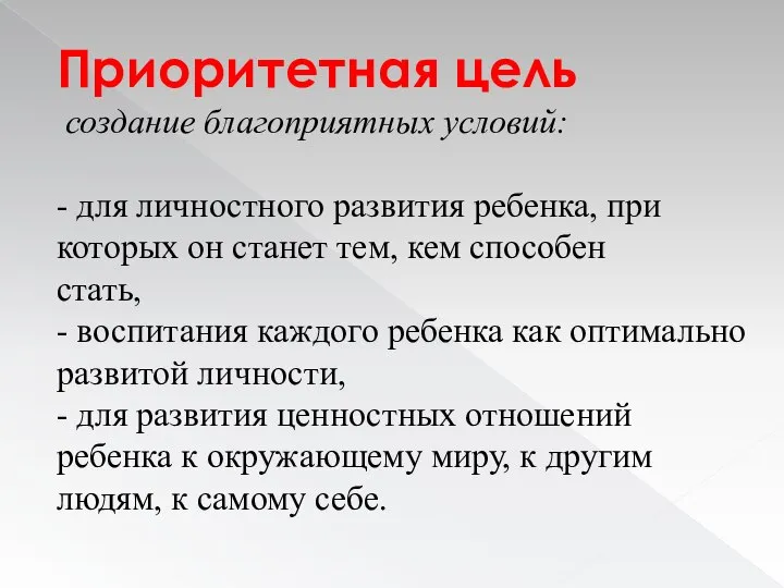 Приоритетная цель создание благоприятных условий: - для личностного развития ребенка, при