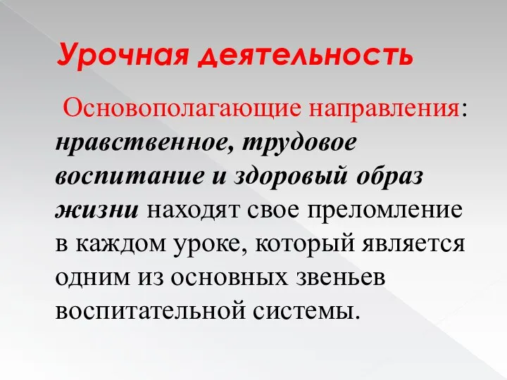 Урочная деятельность Основополагающие направления: нравственное, трудовое воспитание и здоровый образ жизни