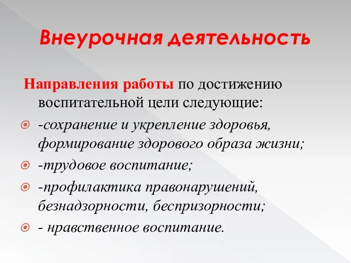 Внеурочная деятельность Направления работы по достижению воспитательной цели следующие: -сохранение и