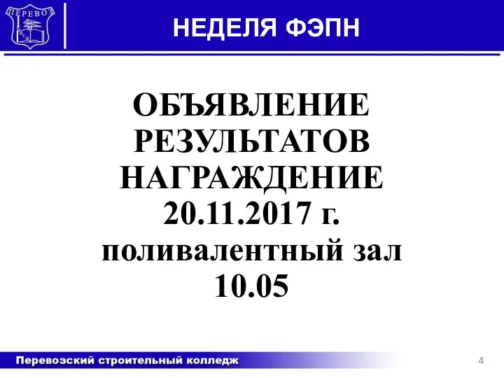 НЕДЕЛЯ ФЭПН ОБЪЯВЛЕНИЕ РЕЗУЛЬТАТОВ НАГРАЖДЕНИЕ 20.11.2017 г. поливалентный зал 10.05