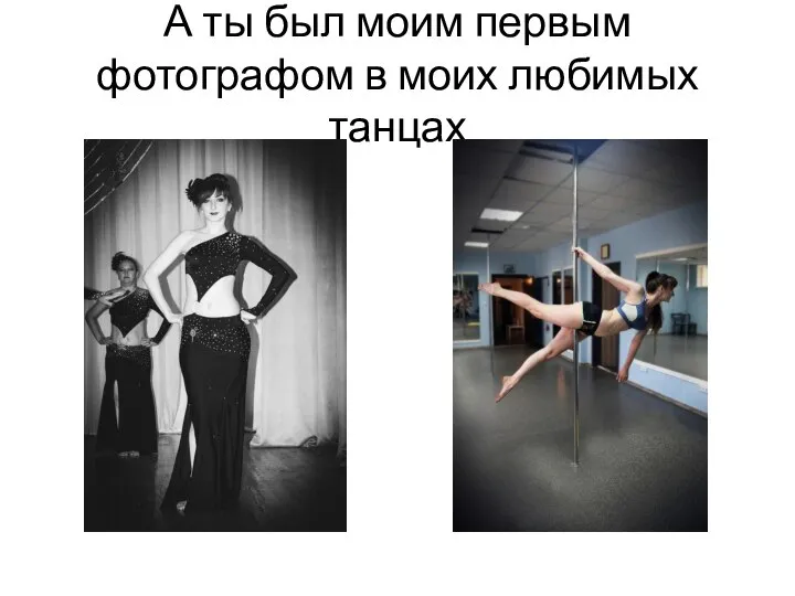 А ты был моим первым фотографом в моих любимых танцах