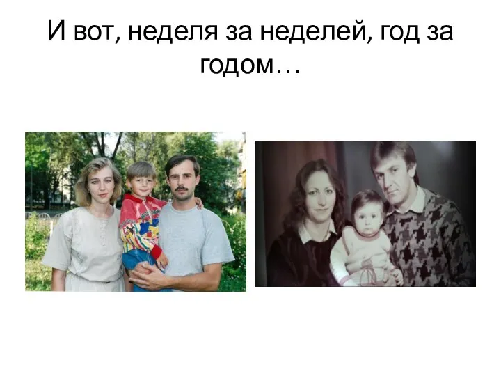 И вот, неделя за неделей, год за годом…