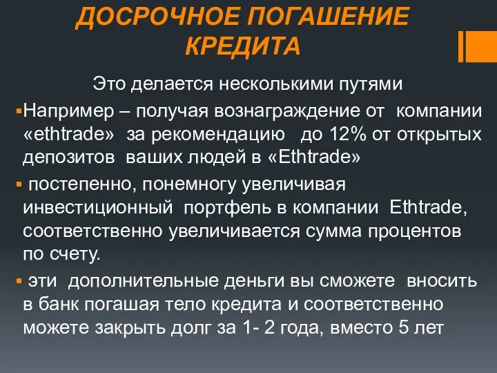 ДОСРОЧНОЕ ПОГАШЕНИЕ КРЕДИТА Это делается несколькими путями Например – получая вознаграждение