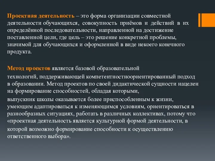 Проектная деятельность – это форма организации совместной деятельности обучающихся, совокупность приёмов