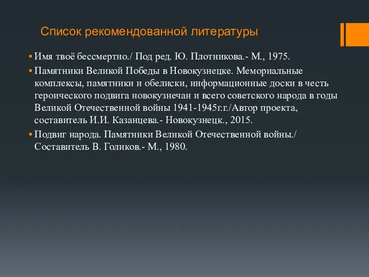 Список рекомендованной литературы Имя твоё бессмертно./ Под ред. Ю. Плотникова.- М.,