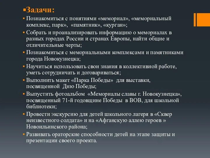 Задачи: Познакомиться с понятиями «мемориал», «мемориальный комплекс, парк», «памятник», «курган»; Собрать