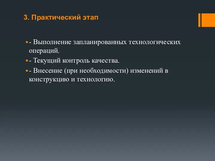 3. Практический этап - Выполнение запланированных технологических операций. - Текущий контроль