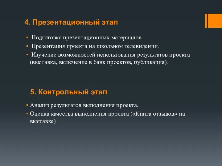 4. Презентационный этап Подготовка презентационных материалов. Презентация проекта на школьном телевидении.