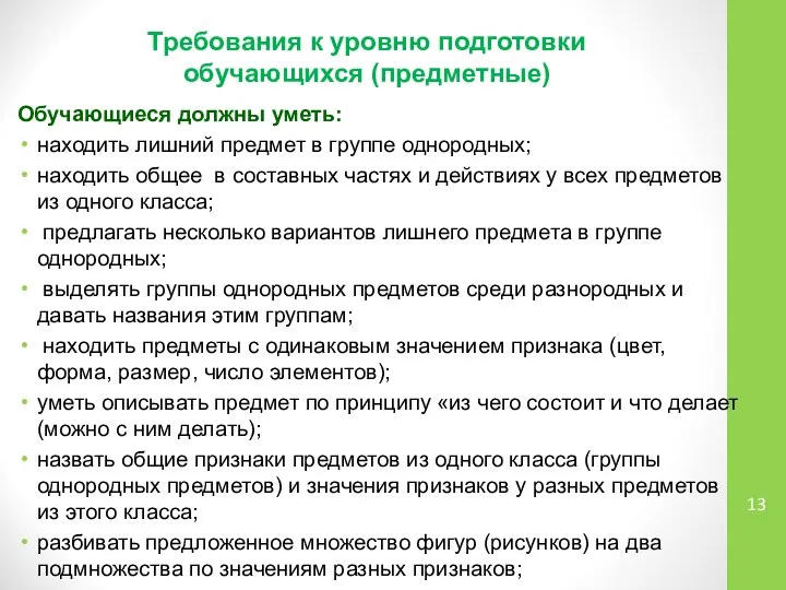 Требования к уровню подготовки обучающихся (предметные) Обучающиеся должны уметь: находить лишний