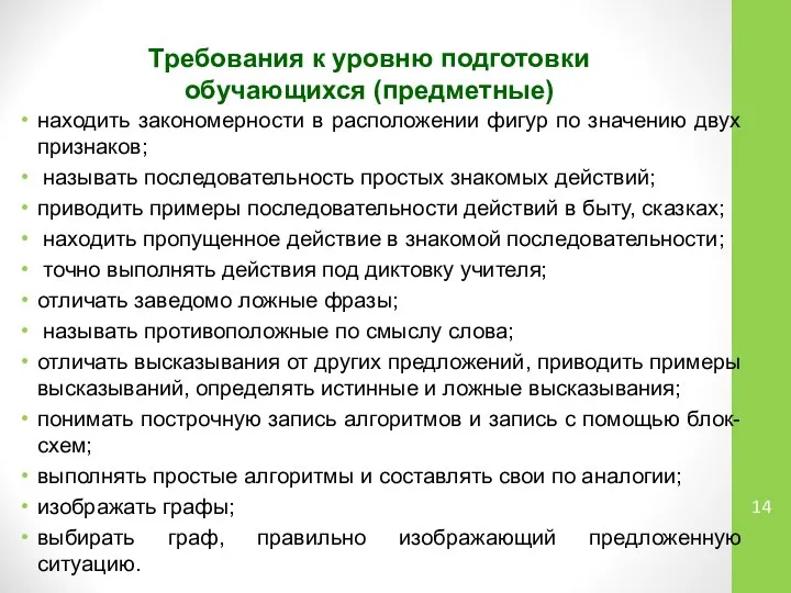 Требования к уровню подготовки обучающихся (предметные) находить закономерности в расположении фигур