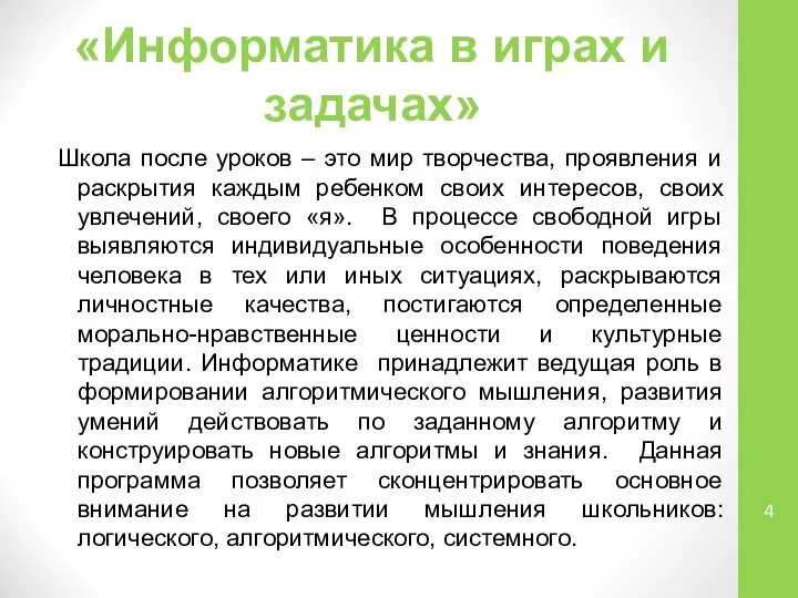 «Информатика в играх и задачах» Школа после уроков – это мир