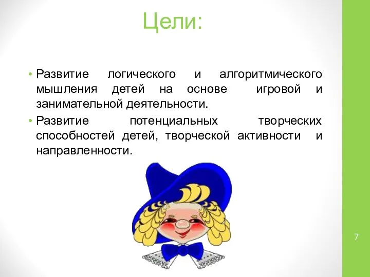 Цели: Развитие логического и алгоритмического мышления детей на основе игровой и