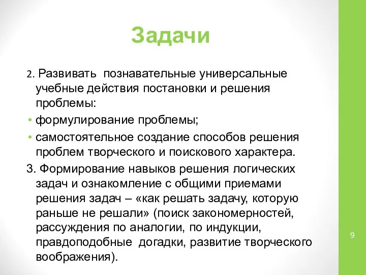 Задачи 2. Развивать познавательные универсальные учебные действия постановки и решения проблемы: