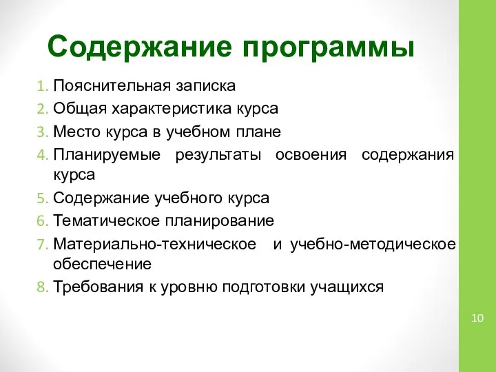 Содержание программы Пояснительная записка Общая характеристика курса Место курса в учебном