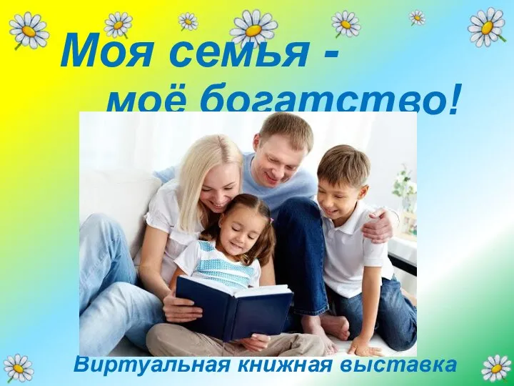 Виртуальная книжная выставка Моя семья - моё богатство!