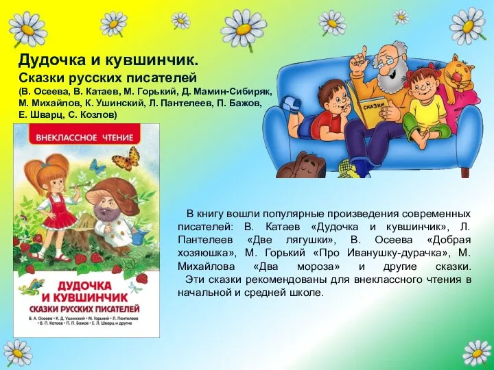 В книгу вошли популярные произведения современных писателей: В. Катаев «Дудочка и