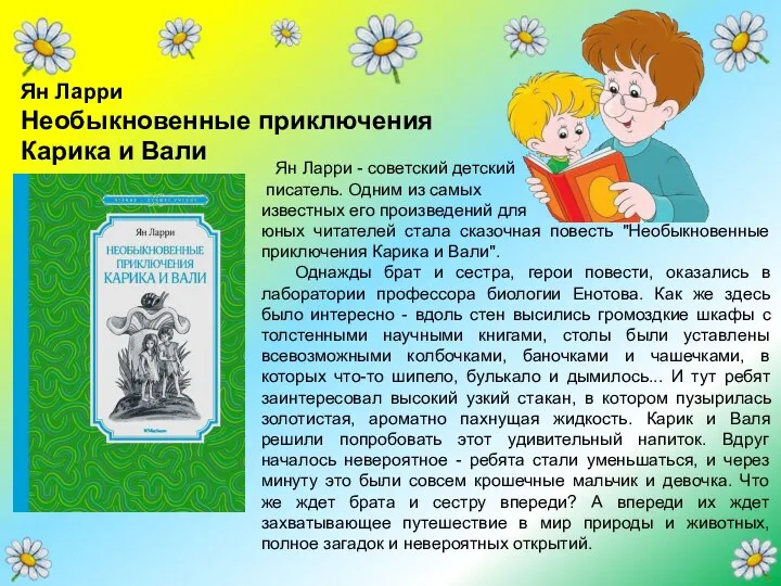 Ян Ларри - советский детский писатель. Одним из самых известных его