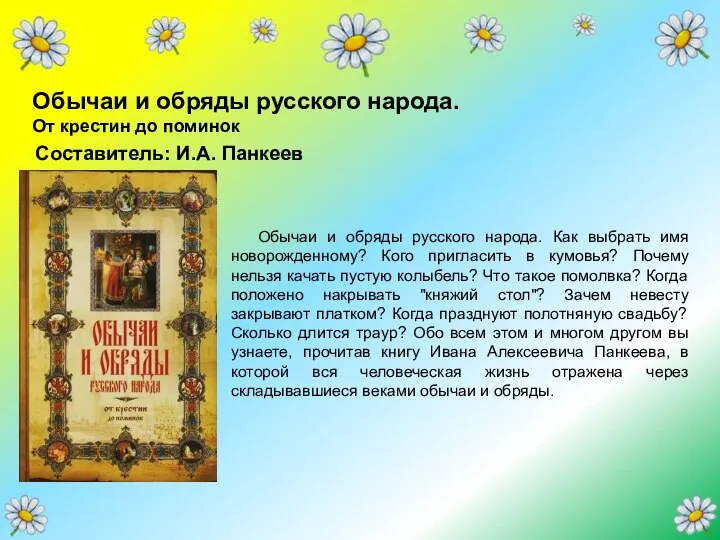 Обычаи и обряды русского народа. От крестин до поминок Обычаи и