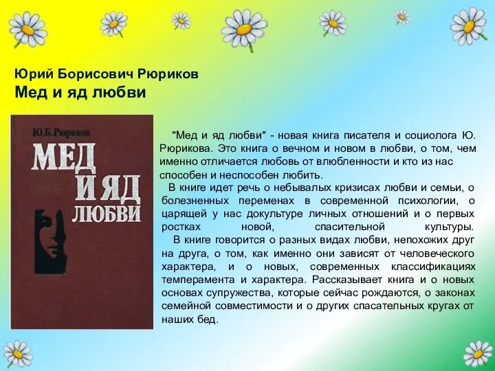 "Мед и яд любви" - новая книга писателя и социолога Ю.Рюрикова.