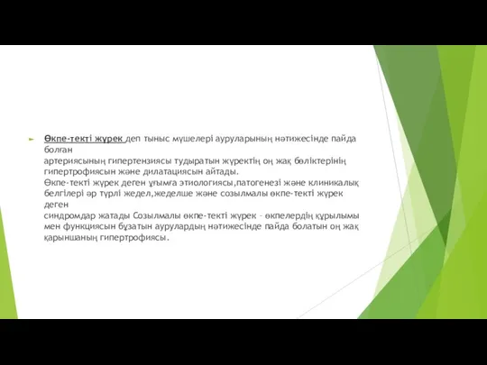 Өкпе-текті жүрек деп тыныс мүшелері ауруларының нәтижесінде пайда болған артериясының гипертензиясы