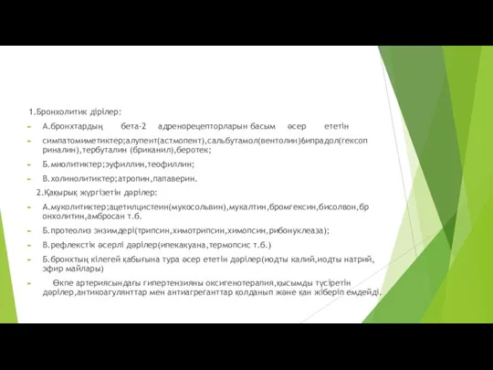 1.Бронхолитик дірілер: А.бронхтардың бета-2 адренорецепторларын басым әсер ететін симпатомиметиктер;алупент(астмопент),сальбутамол(вентолин)6ипрадол(гексоп риналин),тербуталин (бриканил),беротек;