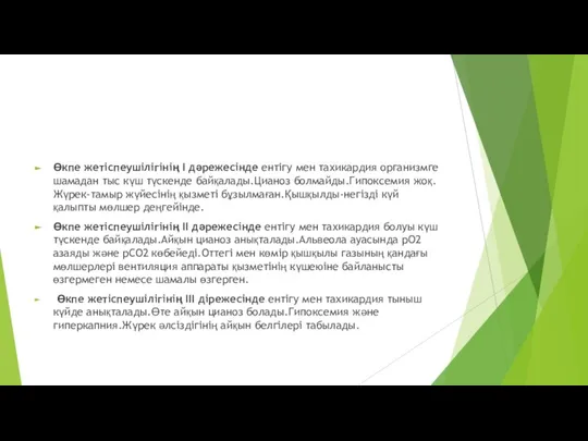 Өкпе жетіспеушілігінің I дәрежесінде ентігу мен тахикардия организмге шамадан тыс күш