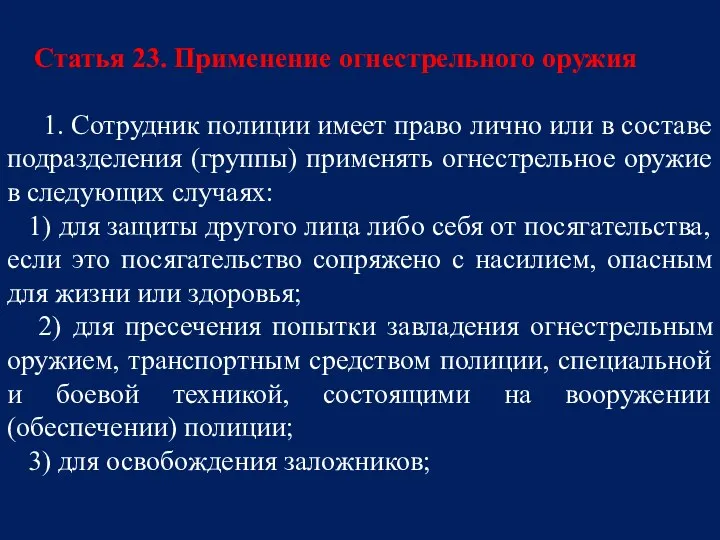 Статья 23. Применение огнестрельного оружия 1. Сотрудник полиции имеет право лично