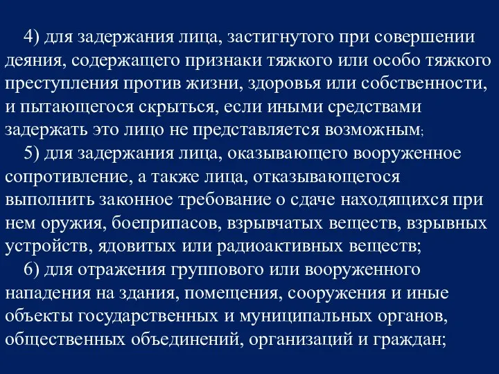 4) для задержания лица, застигнутого при совершении деяния, содержащего признаки тяжкого