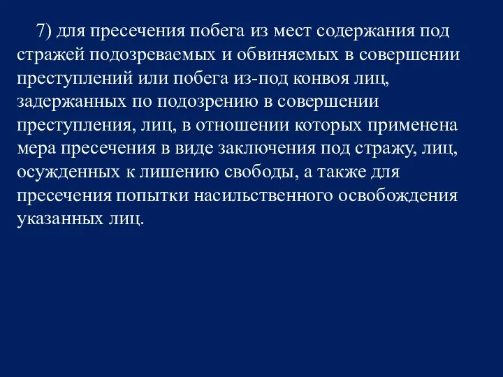 7) для пресечения побега из мест содержания под стражей подозреваемых и