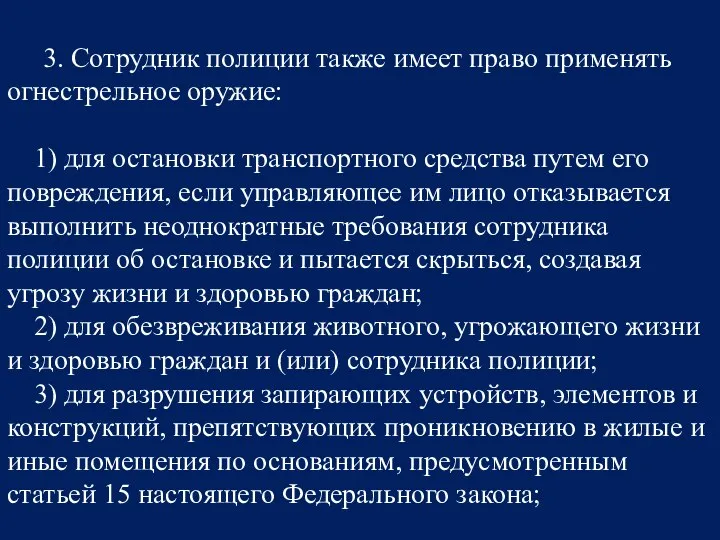 3. Сотрудник полиции также имеет право применять огнестрельное оружие: 1) для