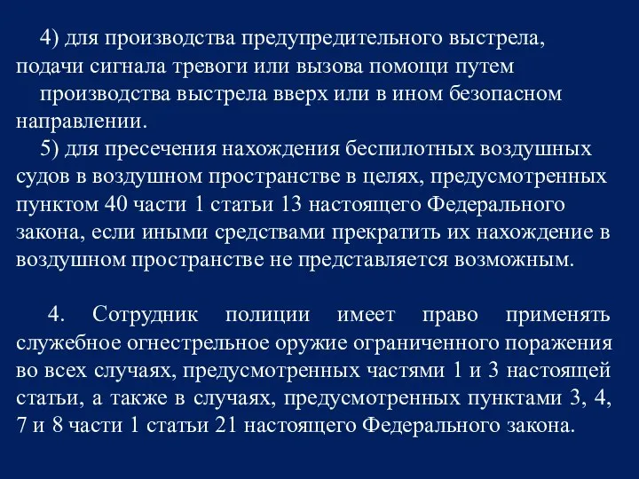 4) для производства предупредительного выстрела, подачи сигнала тревоги или вызова помощи