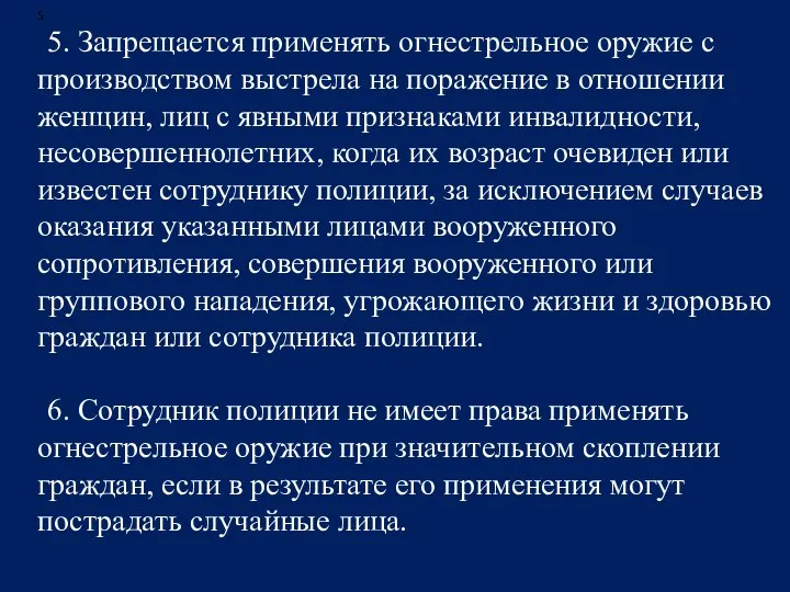 5 5. Запрещается применять огнестрельное оружие с производством выстрела на поражение