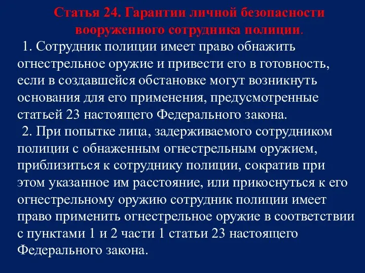 Статья 24. Гарантии личной безопасности вооруженного сотрудника полиции. 1. Сотрудник полиции