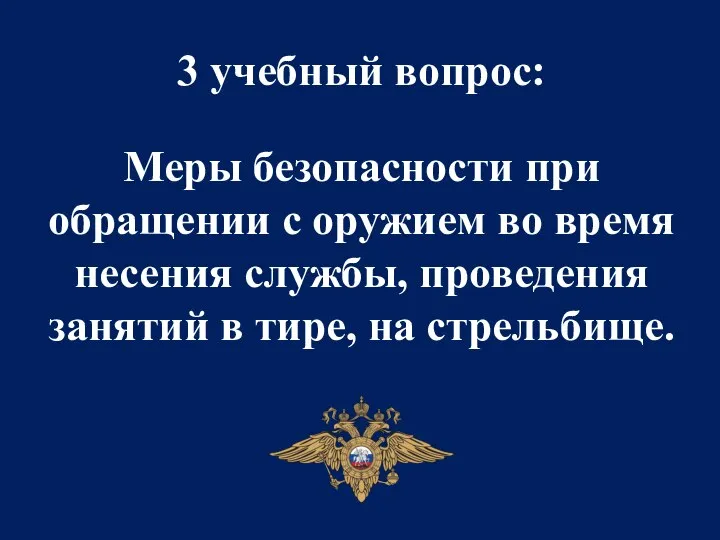 3 учебный вопрос: Меры безопасности при обращении с оружием во время