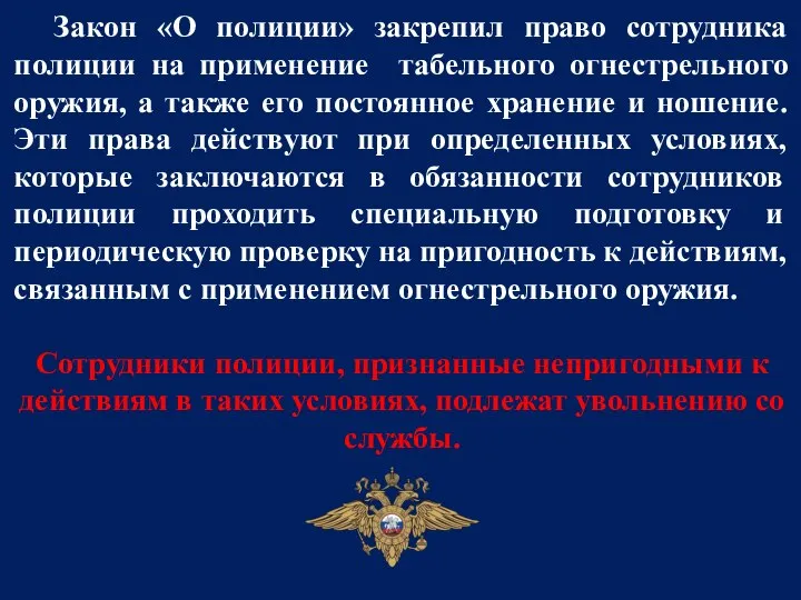 Закон «О полиции» закрепил право сотрудника полиции на применение табельного огнестрельного