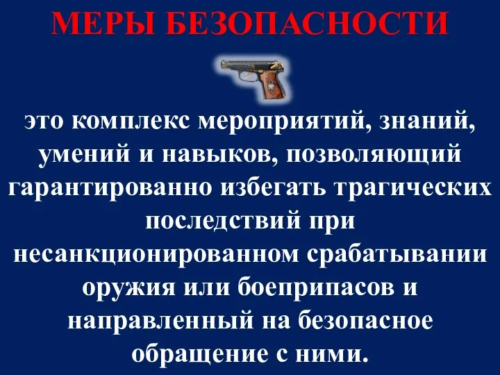 МЕРЫ БЕЗОПАСНОСТИ это комплекс мероприятий, знаний, умений и навыков, позволяющий гарантированно