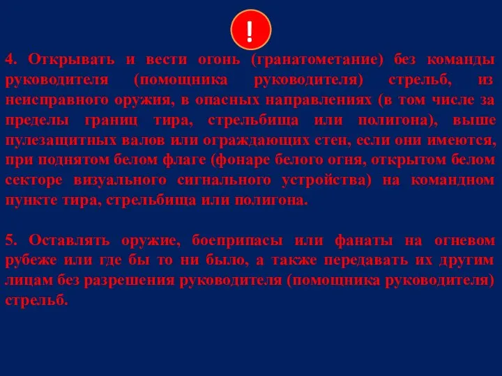 4. Открывать и вести огонь (гранатометание) без команды руководителя (помощника руководителя)