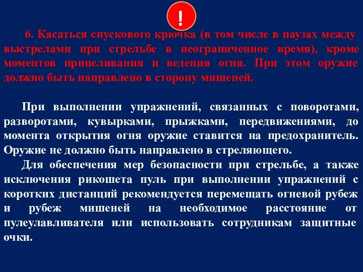 6. Касаться спускового крючка (в том числе в паузах между выстрелами