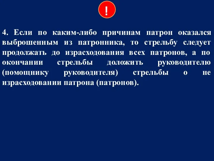 4. Если по каким-либо причинам патрон оказался выброшенным из патронника, то