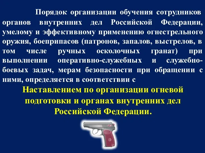 Порядок организации обучения сотрудников органов внутренних дел Российской Федерации, умелому и