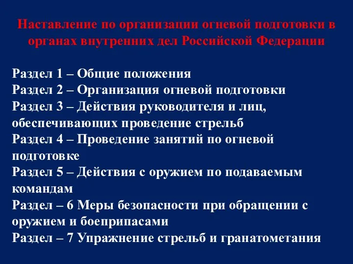 Наставление по организации огневой подготовки в органах внутренних дел Российской Федерации