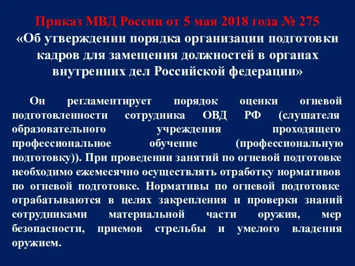 Приказ МВД России от 5 мая 2018 года № 275 «Об