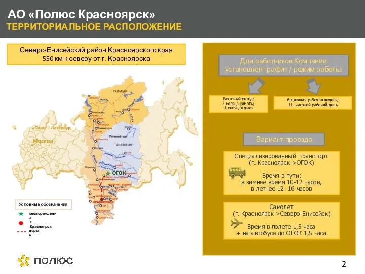 АО «Полюс Красноярск» ТЕРРИТОРИАЛЬНОЕ РАСПОЛОЖЕНИЕ Северо-Енисейский район Красноярского края 550 км