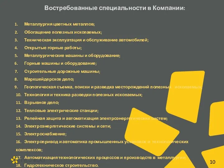 Востребованные специальности в Компании: Металлургия цветных металлов; Обогащение полезных ископаемых; Техническая