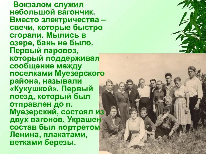 Вокзалом служил небольшой вагончик. Вместо электричества – свечи, которые быстро сгорали.